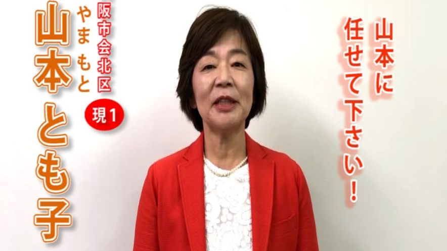 山本とも子ご挨拶